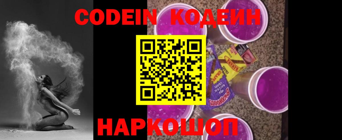 Заволжье  Codein Purple Drank  Codein напиток Lean (лин)  Вход с VPN 